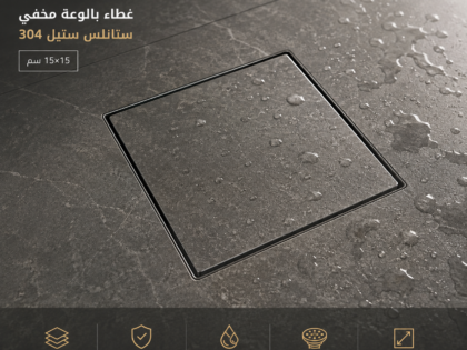 غطاء بالوعة مخفي ستانلس ستيل 304 مقاس 15×15 سم من بيلت إن (Built-in) | مقاوم للصدأ والروائح