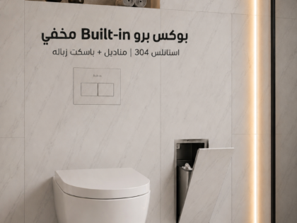 بوكس برو Built-in  hidden استانلس 304 (علبة مناديل + وباسكت زباله) ضد الصدأ