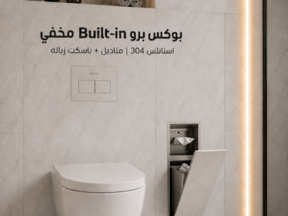 بوكس برو Built-in  hidden استانلس 304 (علبة مناديل + وباسكت زباله) ضد الصدأ